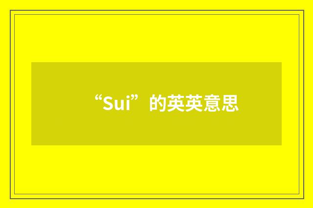 “Sui”的英英意思