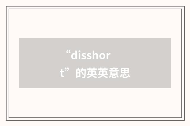 “disshort”的英英意思