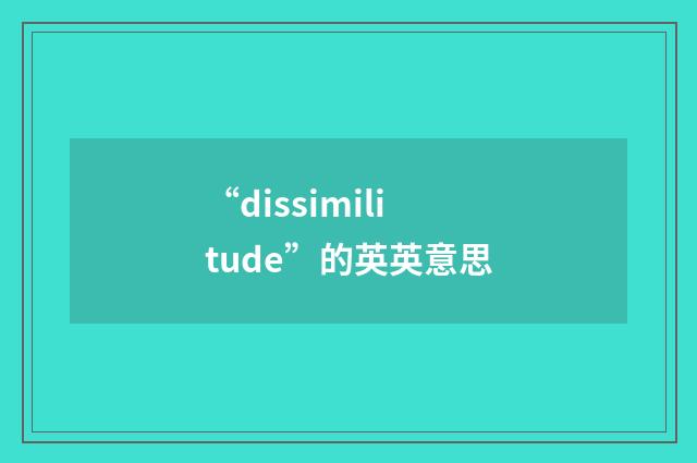 “dissimilitude”的英英意思