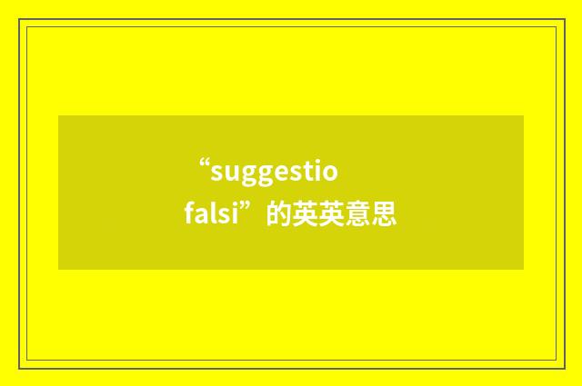 “suggestio falsi”的英英意思