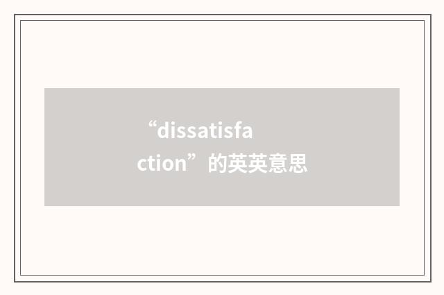 “dissatisfaction”的英英意思