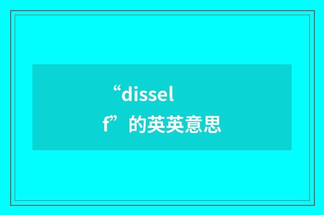 “disself”的英英意思