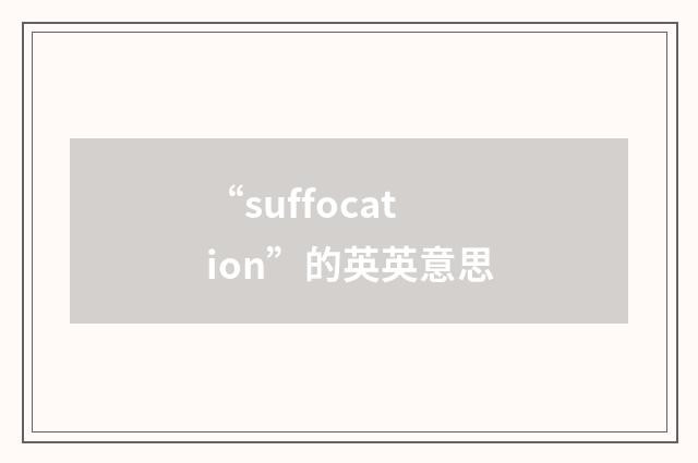 “suffocation”的英英意思