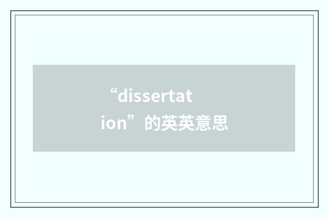 “dissertation”的英英意思
