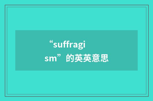 “suffragism”的英英意思