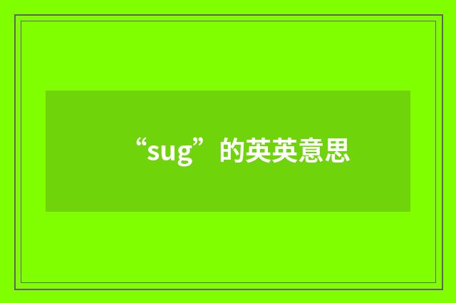 “sug”的英英意思