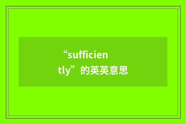 “sufficiently”的英英意思