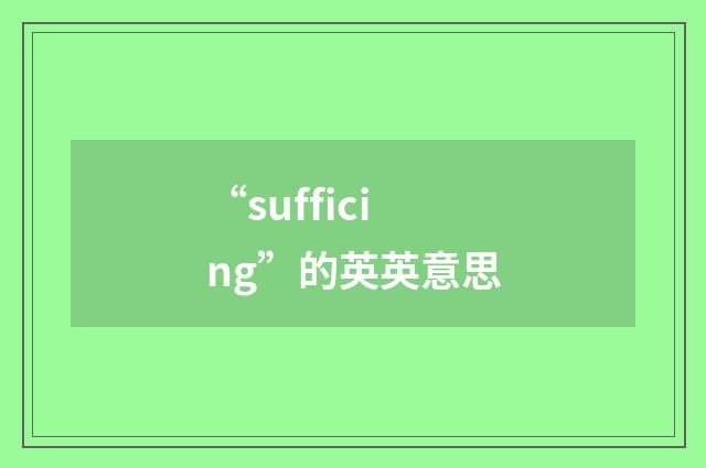 “sufficing”的英英意思