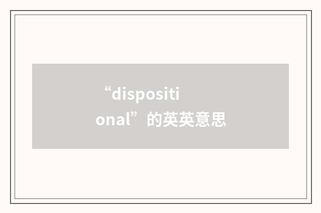 “dispositional”的英英意思