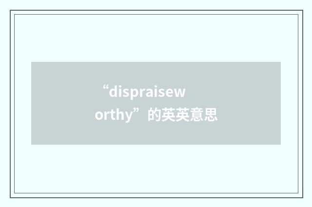 “dispraiseworthy”的英英意思