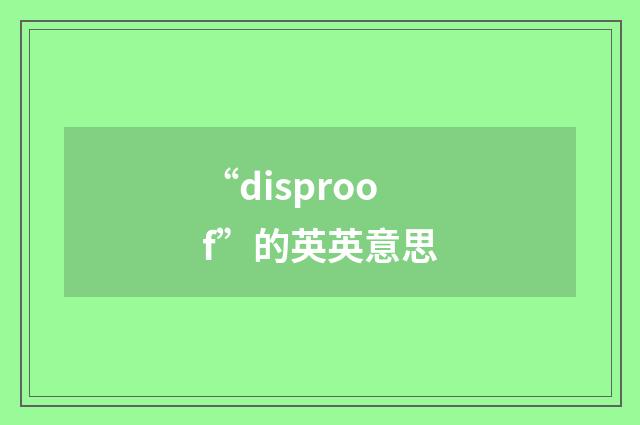 “disproof”的英英意思