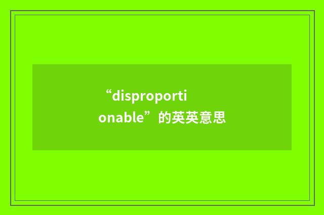 “disproportionable”的英英意思