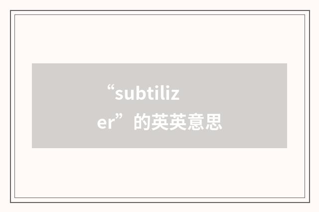 “subtilizer”的英英意思