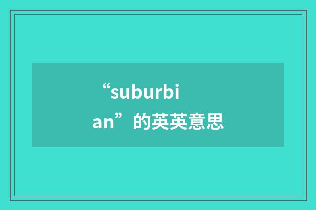 “suburbian”的英英意思