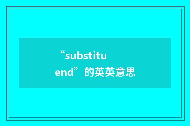 “substituend”的英英意思