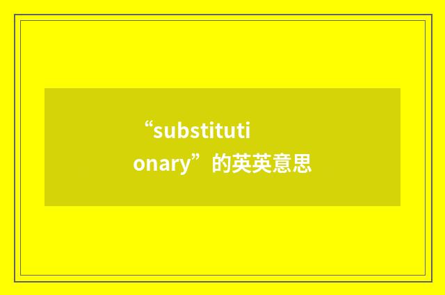 “substitutionary”的英英意思