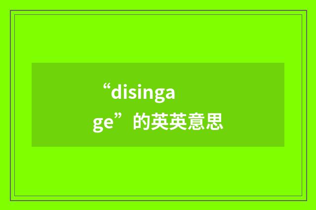 “disingage”的英英意思