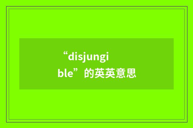 “disjungible”的英英意思
