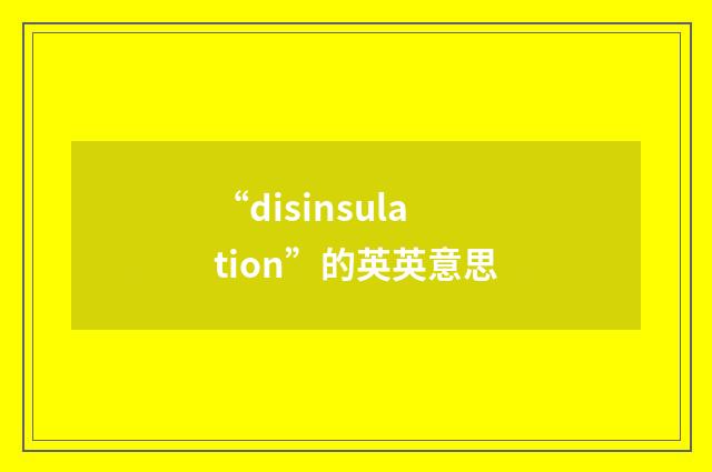 “disinsulation”的英英意思