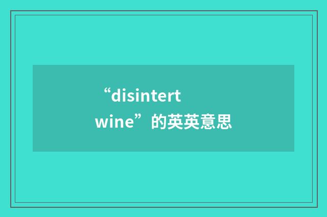 “disintertwine”的英英意思