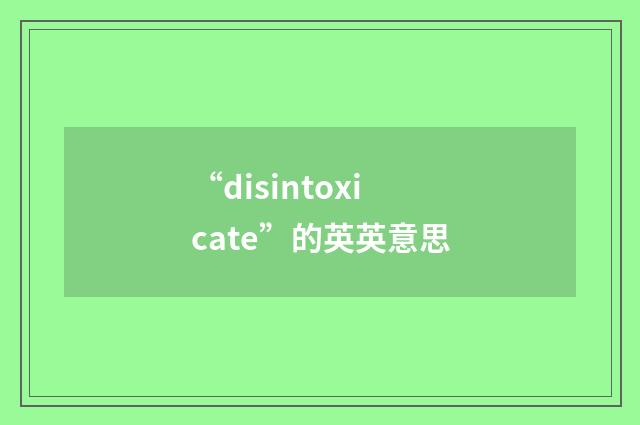 “disintoxicate”的英英意思