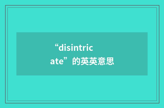 “disintricate”的英英意思