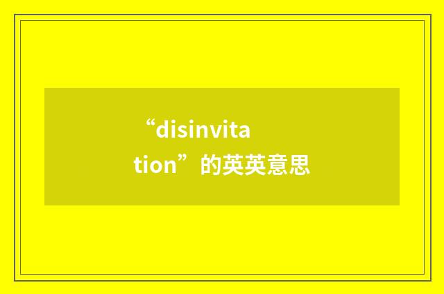 “disinvitation”的英英意思