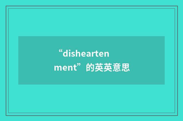 “disheartenment”的英英意思