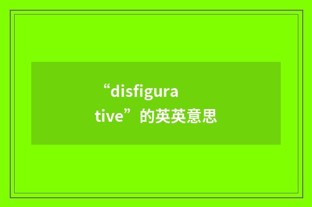 “disfigurative”的英英意思