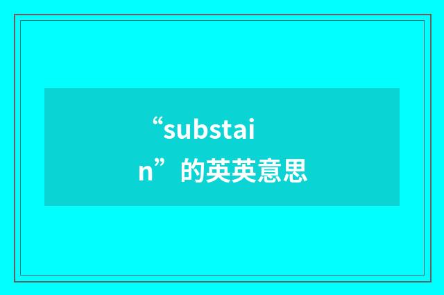 “substain”的英英意思