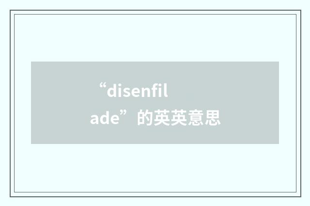 “disenfilade”的英英意思