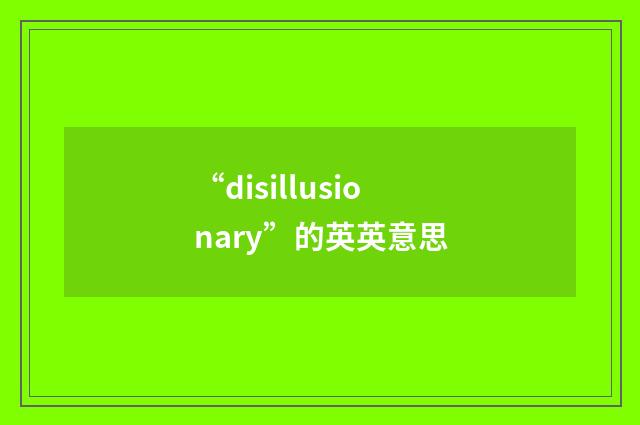 “disillusionary”的英英意思