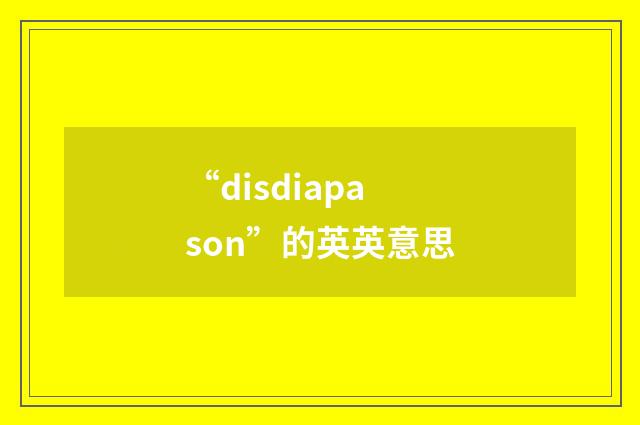 “disdiapason”的英英意思