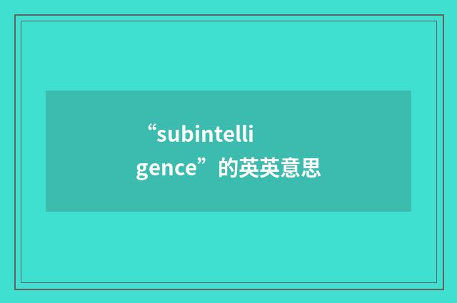 “subintelligence”的英英意思