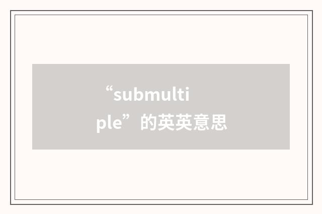“submultiple”的英英意思