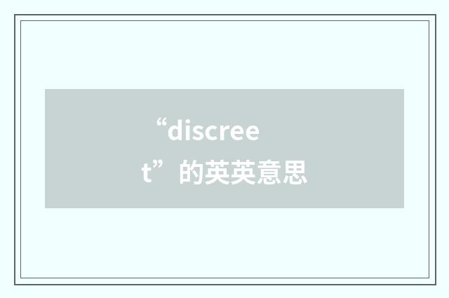 “discreet”的英英意思