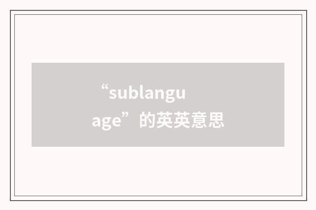“sublanguage”的英英意思