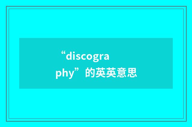 “discography”的英英意思