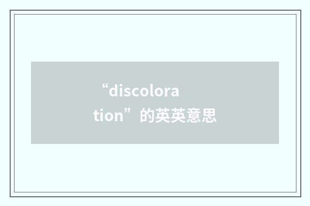 “discoloration”的英英意思