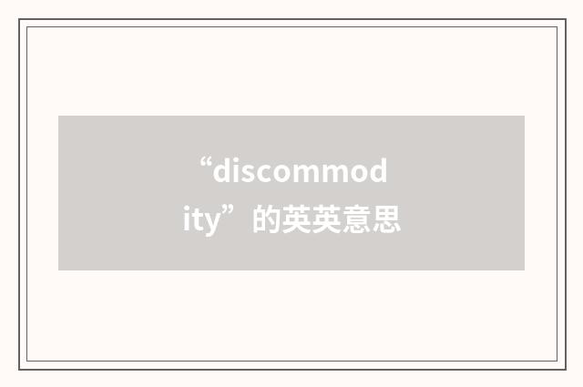 “discommodity”的英英意思