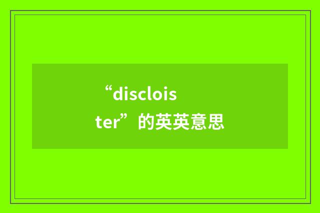 “discloister”的英英意思