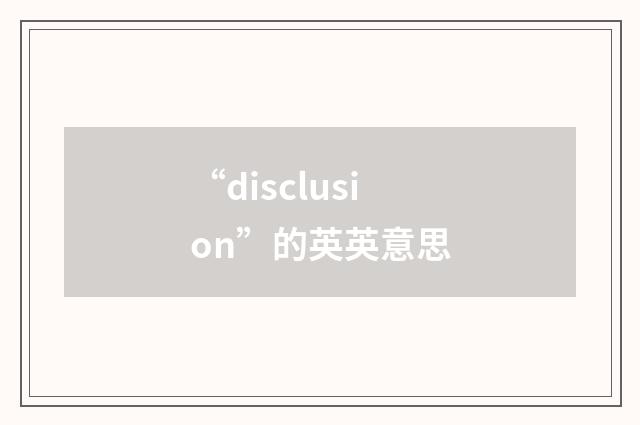 “disclusion”的英英意思