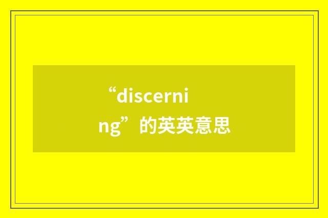 “discerning”的英英意思