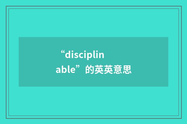 “disciplinable”的英英意思