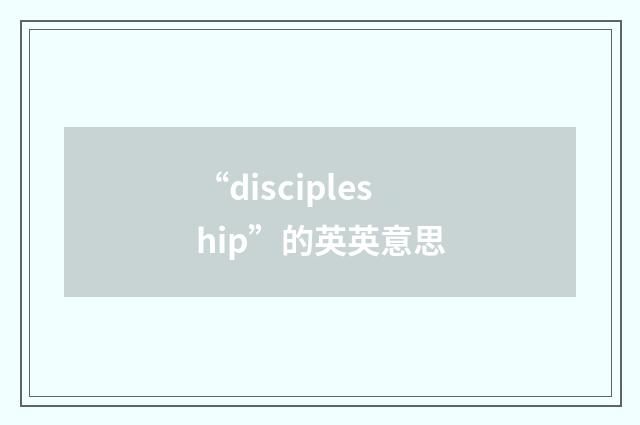 “discipleship”的英英意思