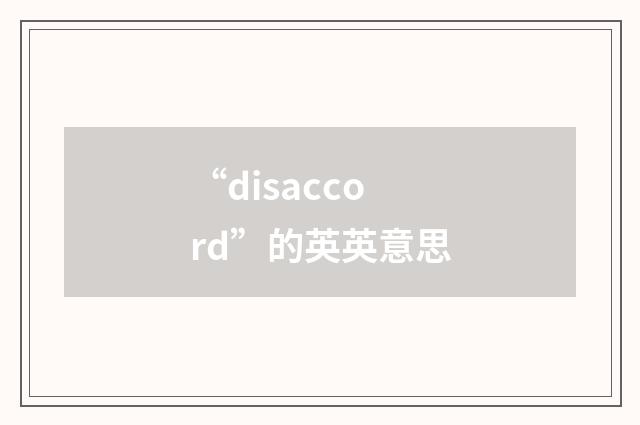 “disaccord”的英英意思