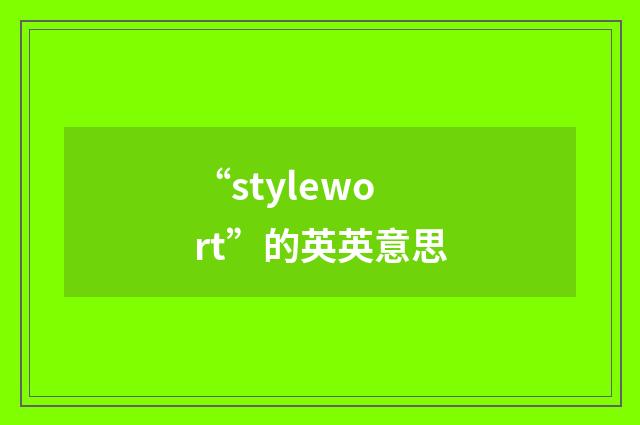 “stylewort”的英英意思