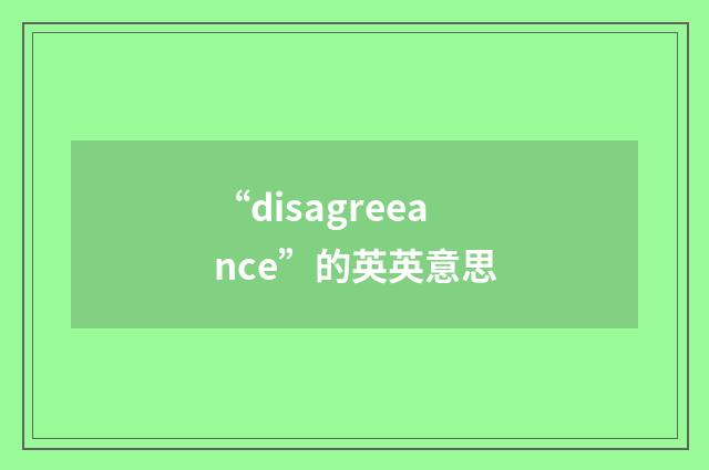 “disagreeance”的英英意思