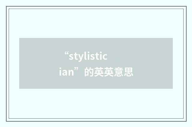 “stylistician”的英英意思