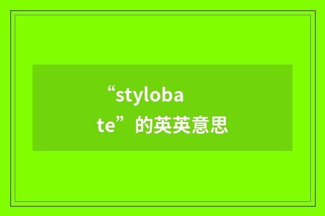“stylobate”的英英意思